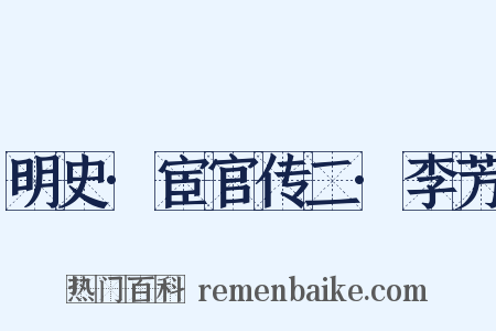 明史·宦官传二·李芳是什么意思的图片